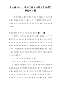 党支部2023上半年工作总结范文及情况汇报范例4篇