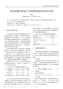 采用冰蓄冷和进气冷却增容的技术经济分析