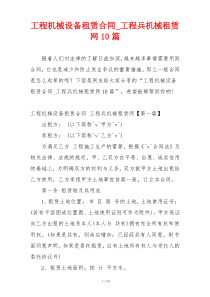 工程机械设备租赁合同_工程兵机械租赁网10篇