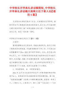 中学校长开学典礼讲话稿简短_中学校长开学典礼讲话稿天将降大任于斯人也【通用4篇】