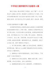 中学语文教师教学计划通用4篇