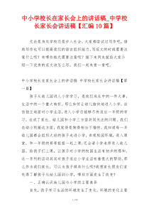 中小学校长在家长会上的讲话稿_中学校长家长会讲话稿【汇编10篇】