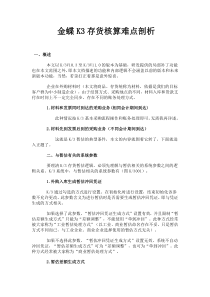 金蝶K3存货核算难点剖析