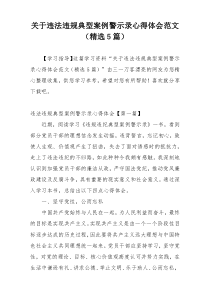 关于违法违规典型案例警示录心得体会范文（精选5篇）