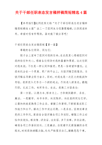 关于干部任职表态发言稿样稿简短精选4篇