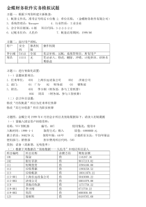 金蝶财务软件实务模拟试题