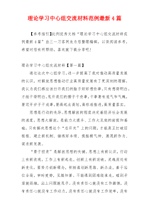 理论学习中心组交流材料范例最新4篇