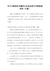 关于以案促改专题民主生活会班子对照检查材料（8篇）