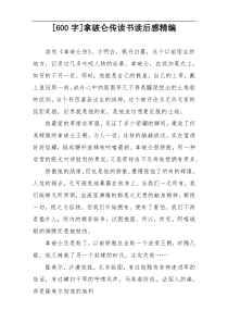 [600字]拿破仑传读书读后感精编