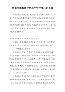 秋季美术教师学期末小学年度总结4篇