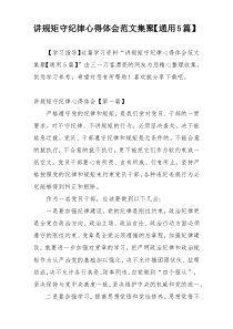 讲规矩守纪律心得体会范文集聚【通用5篇】