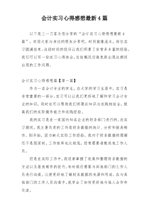 会计实习心得感想最新4篇