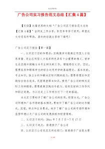 广告公司实习报告范文总结【汇集4篇】