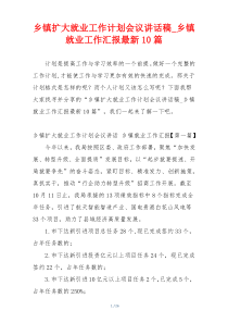 乡镇扩大就业工作计划会议讲话稿_乡镇就业工作汇报最新10篇