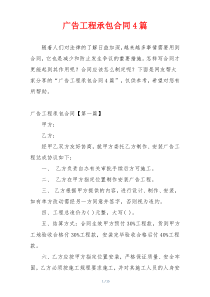 广告工程承包合同4篇