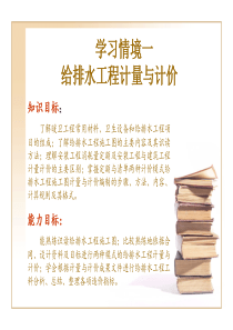 安装工程计量与计价学习情境给排水