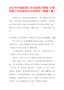 2023年行政经理工作总结范文简短_行政经理工作总结范文分析报告（最新5篇）