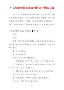 广告设计制作安装合同协议书精选4篇