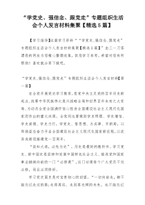 “学党史、强信念、跟党走”专题组织生活会个人发言材料集聚【精选5篇】