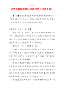 大学生暑期支教活动策划书（精选4篇）