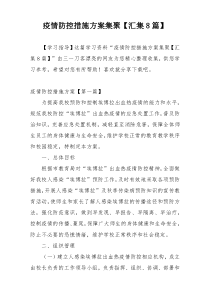 疫情防控措施方案集聚【汇集8篇】