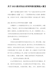 关于2023意识形态分析研判报告【精选4篇】