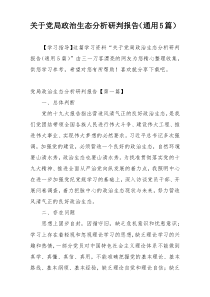 关于党局政治生态分析研判报告（通用5篇）