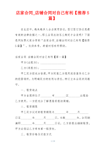 店家合同_店铺合同对自己有利【推荐5篇】