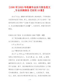 [1500字]2023年机械专业实习报告范文_专业实践报告【实用10篇】