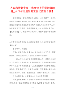 人口和计划生育工作会议上的讲话稿精神_人口与计划生育工作【范例5篇】