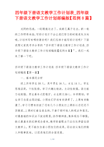 四年级下册语文教学工作计划表_四年级下册语文教学工作计划部编版【范例8篇】