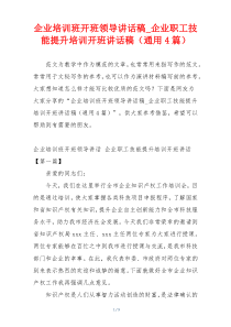 企业培训班开班领导讲话稿_企业职工技能提升培训开班讲话稿（通用4篇）