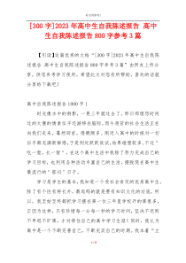 [300字]2023年高中生自我陈述报告 高中生自我陈述报告800字参考3篇