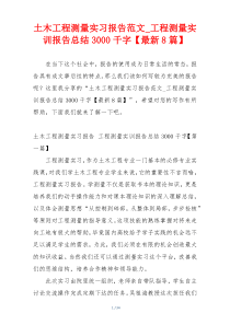 土木工程测量实习报告范文_工程测量实训报告总结3000千字【最新8篇】