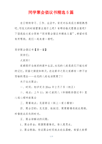 同学聚会倡议书精选5篇