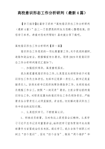 高校意识形态工作分析研判（最新4篇）