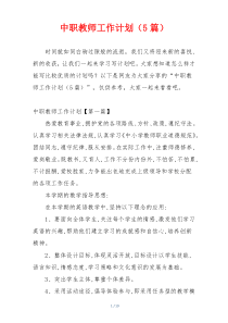 中职教师工作计划（5篇）