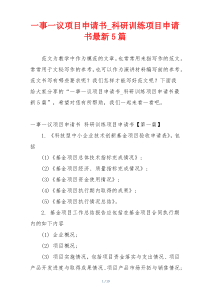 一事一议项目申请书_科研训练项目申请书最新5篇