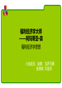 阿玛蒂亚森及其经济理论贡献