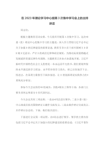 (领导讲话)在2023年理论学习中心组第3次集中学习会上的主持讲话