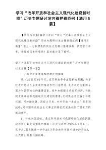 学习“改革开放和社会主义现代化建设新时期”历史专题研讨发言稿样稿范例【通用5篇】