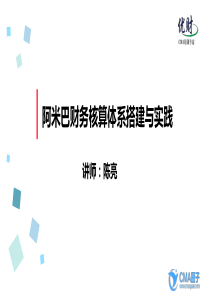 阿米巴财务核算体系搭建与实践