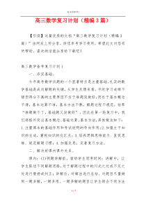 高三数学复习计划（精编3篇）