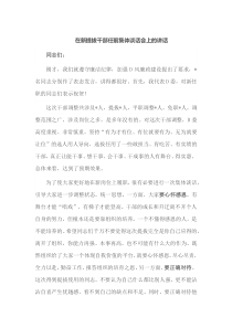 (领导讲话)在新提拔干部任前集体谈话会上的讲话