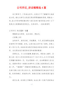 公司乔迁_讲话稿精选4篇