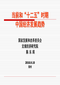 陈东琪：当前和“十二五”时期-今年经济运行趋势与政策措施