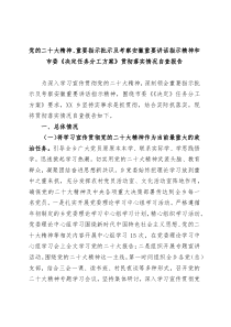 党的二十大精神重要指示批示及考察安徽重要讲话指示精神和市委决定任务分工方案贯彻落实情况自查报告