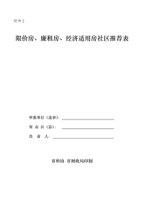 限价房、廉租房、经济适用房社区推荐表