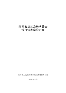 陕西省第三次经济普查综合试点实施方案