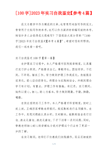 [100字]2023年实习自我鉴定【参考4篇】